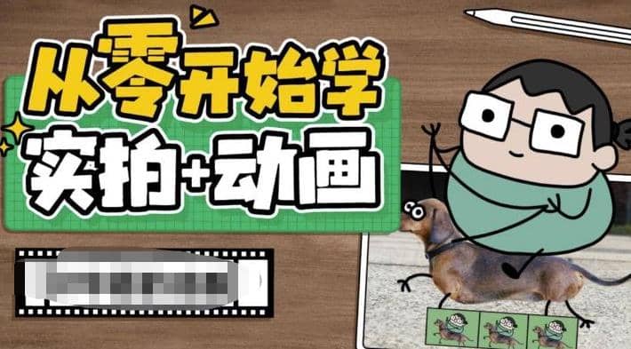 从零开始学实拍加动画，实拍加动画创意教程（49节视频课） - 晨鑫项目库-晨鑫项目库