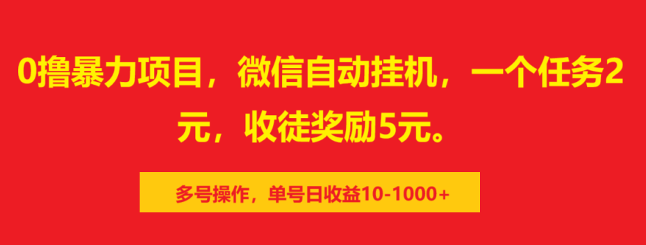 0撸暴力项目，微信自动挂机，一个任务2元，收徒奖励5元。多号操作，单号日收益10-1000+ - 晨鑫项目库-晨鑫项目库