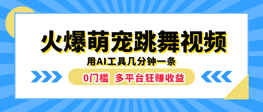 火爆萌宠跳舞视频，用AI工具几分钟一条，0门槛多平台狂赚收益 - 晨鑫项目库-晨鑫项目库