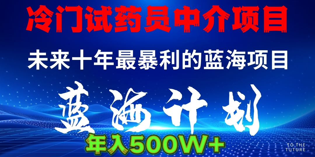 冷门试药员中介项目日入5000+ - 晨鑫项目库-晨鑫项目库