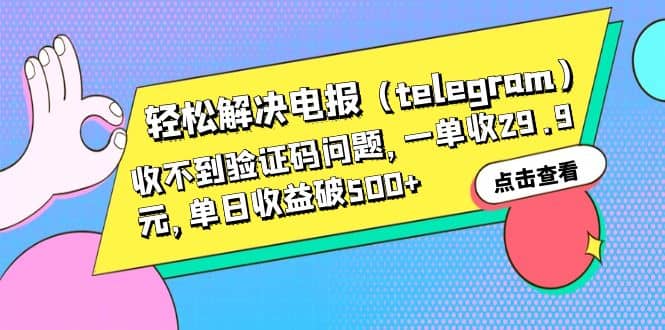 轻松解决电报（telegram）收不到验证码问题，一单收29.9元，单日收益破500+ - 晨鑫项目库-晨鑫项目库