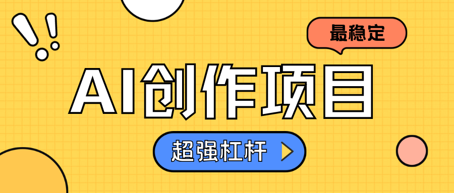 AI创作项目日入1000+超级稳定 - 晨鑫项目库-晨鑫项目库