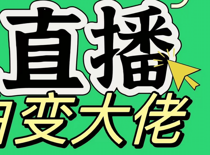 淘宝无人直播，蓝海项目，躺赚，纯挂机！日变现1000+ - 晨鑫项目库-晨鑫项目库