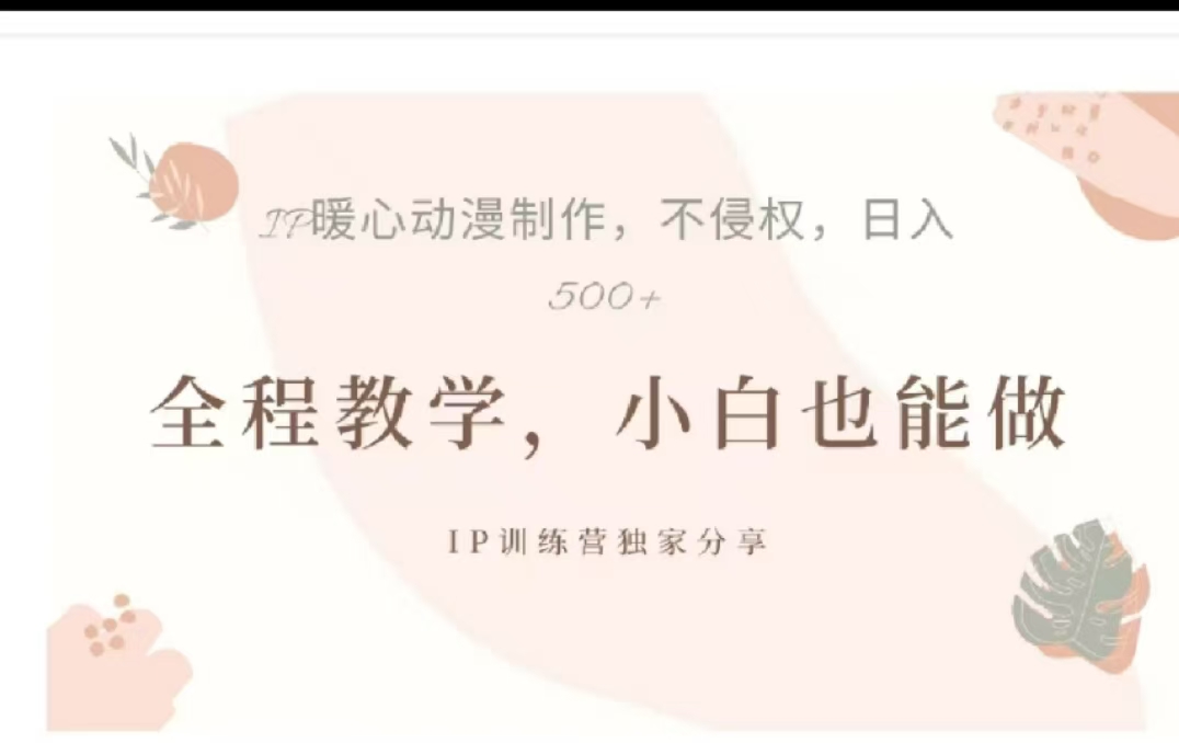 借助大动漫IP，暴力起号，百万播放，单条收益可以达到500+ - 晨鑫项目库-晨鑫项目库