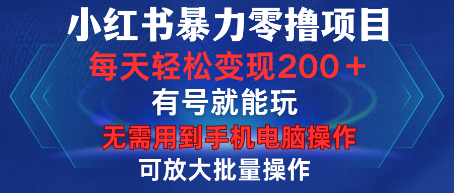 小红书暴力零撸项目，有号就能玩，单号每天变现1到15元，可放大批量操作，无需手机电脑操作 - 晨鑫项目库-晨鑫项目库