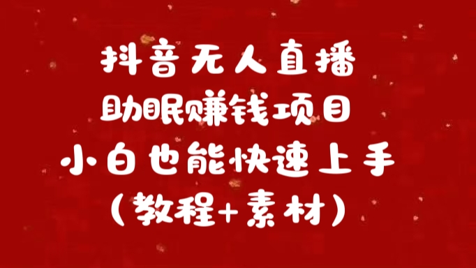 抖音快手短视频无人直播助眠赚钱项目，小白也能快速上手（教程+素材) - 晨鑫项目库-晨鑫项目库