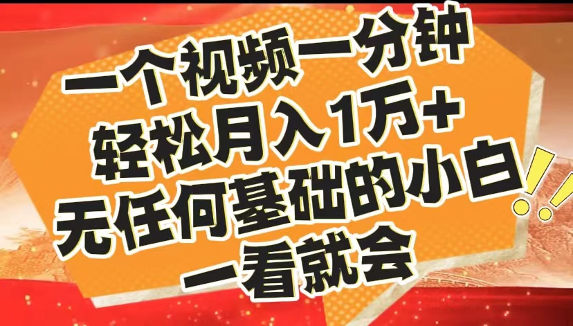 最新2024蓝海赛道，一个视频一分钟，轻松月入1万+，无任何基础的小白一看就会 - 晨鑫项目库-晨鑫项目库