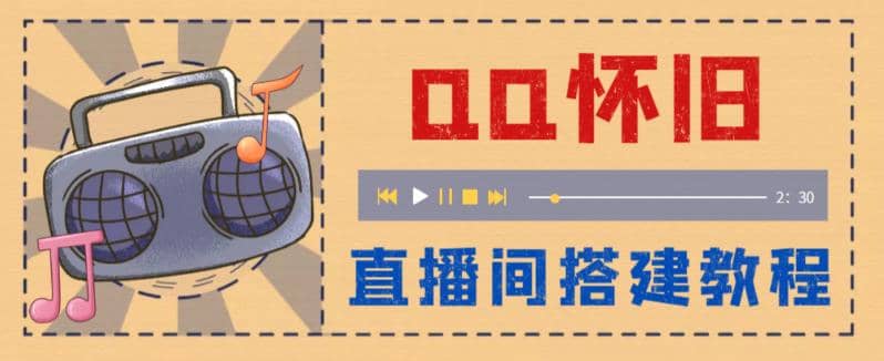 外面收费299怀旧QQ直播视频直播间搭建 直播当天就能见收益【软件+教程】 - 晨鑫项目库-晨鑫项目库