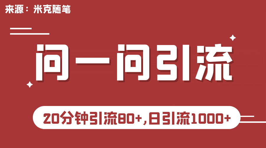 【米克随笔】微信问一问实操引流教程，20分钟引流80+，日引流1000+ - 晨鑫项目库-晨鑫项目库