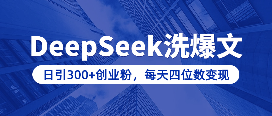 用DeepSeek洗公众号爆文，日引300+创业粉，做知识付费每天四位数变现（附详细实操教程） - 晨鑫项目库-晨鑫项目库