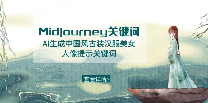 Midjourney关键词-AI生成中国风古装汉服美女人像提示关键词 - 晨鑫项目库-晨鑫项目库