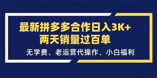 最新拼多多合作日入3K+两天销量过百单，无学费、老运营代操作、小白福利 - 晨鑫项目库-晨鑫项目库