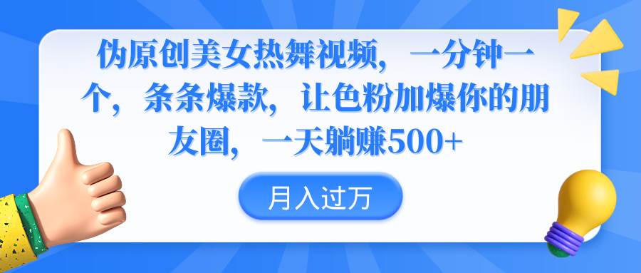 伪原创美女热舞视频，条条爆款，让色粉加爆你的朋友圈，轻松躺赚500+ - 晨鑫项目库-晨鑫项目库