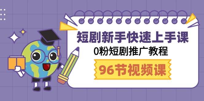 短剧新手快速上手课，0粉短剧推广教程（98节视频课） - 晨鑫项目库-晨鑫项目库