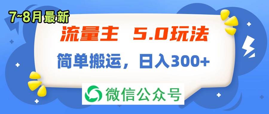 流量主5.0玩法，7月~8月新玩法，简单搬运，轻松日入300+ - 晨鑫项目库-晨鑫项目库