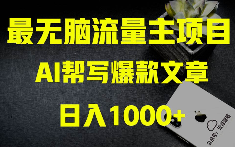 AI掘金公众号流量主 月入1万+项目实操大揭秘 全新教程助你零基础也能赚大钱 - 晨鑫项目库-晨鑫项目库