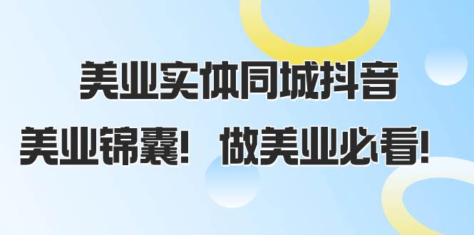 美业实体同城抖音，美业锦囊！做美业必看（58节课） - 晨鑫项目库-晨鑫项目库