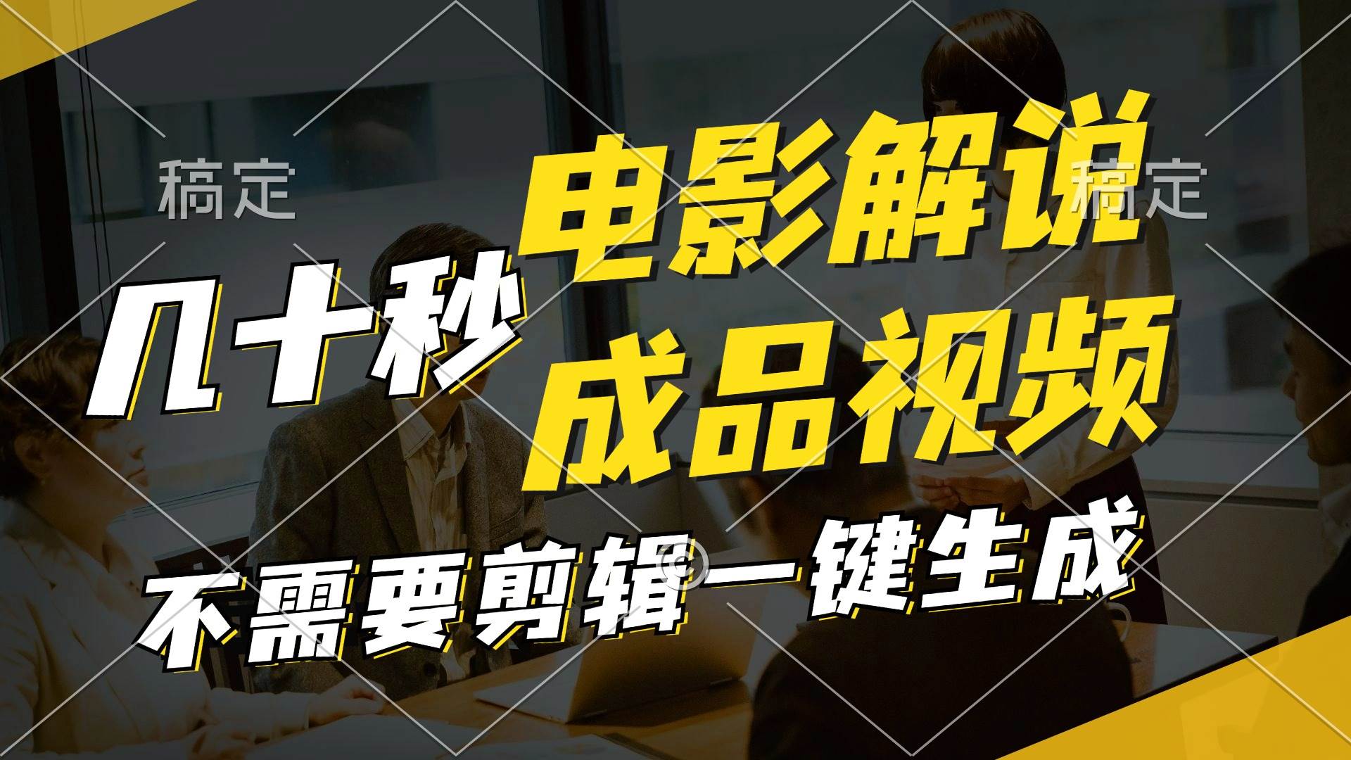 一键生成原创影视解说视频，十秒钟生成文案，解说，背景音乐视频成品 - 晨鑫项目库-晨鑫项目库