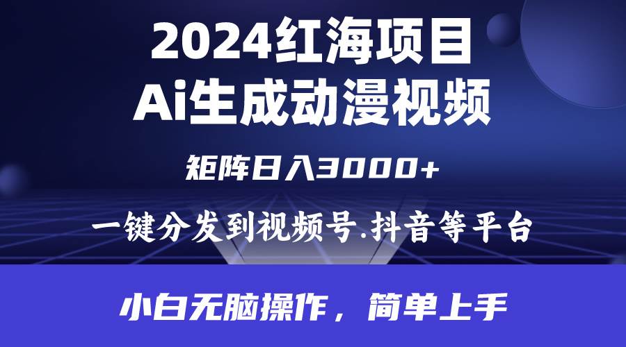 2024年红海项目.通过ai制作动漫视频.每天几分钟。日入3000+.小白无脑操... - 晨鑫项目库-晨鑫项目库