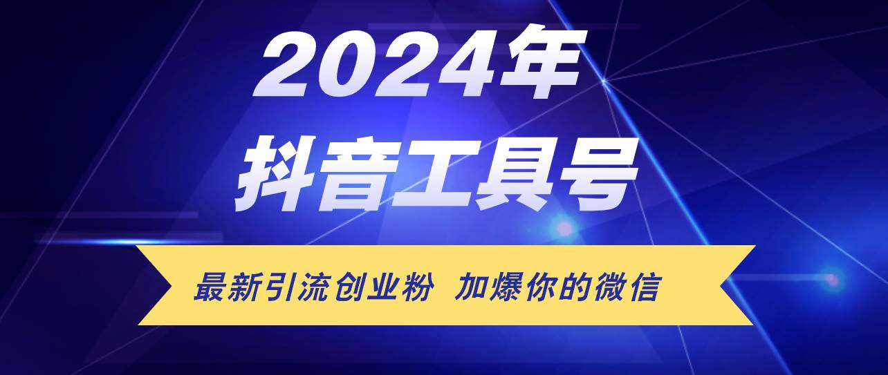 24年抖音最新工具号日引流300+创业粉，日入5000+ - 晨鑫项目库-晨鑫项目库