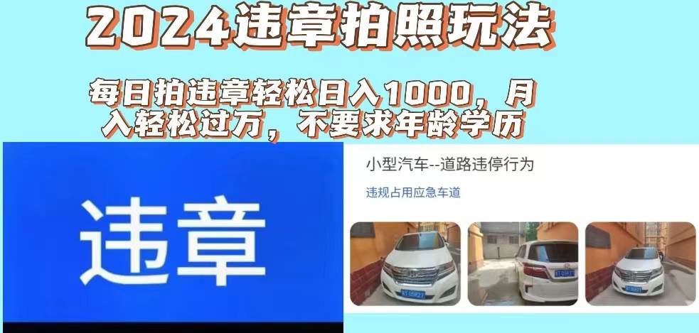 2024违章拍照新玩法，推广躺赚+拍照赚钱双模式，日入1000+ - 晨鑫项目库-晨鑫项目库