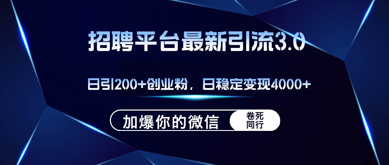 招聘平台日引流200+创业粉，加爆微信，日稳定变现4000+ - 晨鑫项目库-晨鑫项目库