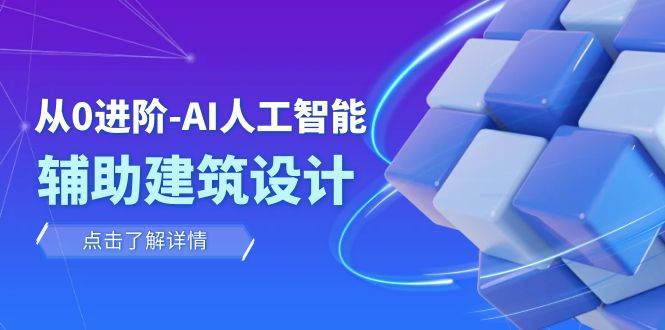 从0进阶：AI·人工智能·辅助建筑设计/室内/景观/规划（22节课） - 晨鑫项目库-晨鑫项目库