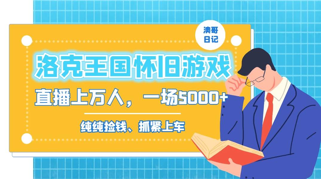 洛克王国怀旧游戏无人直播，年轻受众超多，一场直播上万人，日入5000+ - 晨鑫项目库-晨鑫项目库