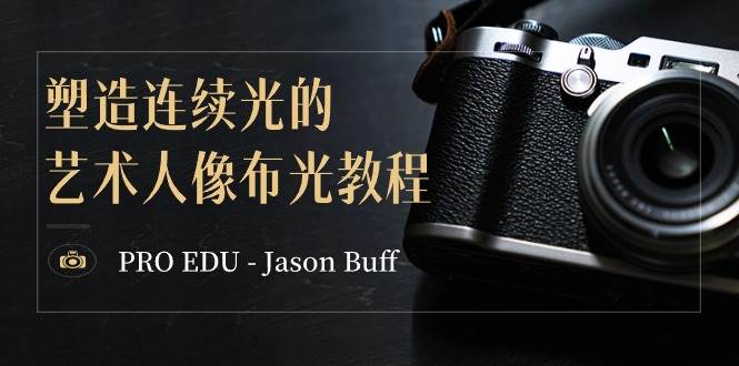 PRO EDU - Jason Buff 塑造连续光的艺术人像布光教程-15节课-中英字幕 - 晨鑫项目库-晨鑫项目库