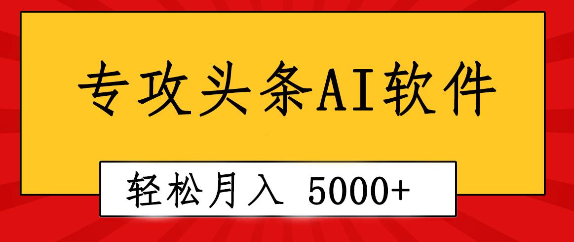 专业成文AI写作软件出现：2分钟搞定原创，轻松月入5000+，小白福利 - 晨鑫项目库-晨鑫项目库