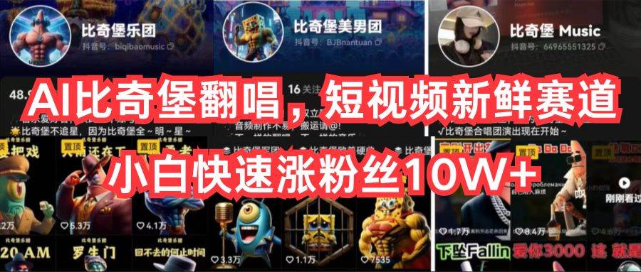 AI比奇堡翻唱，短视频新鲜赛道，小白快速涨粉丝10W+ - 晨鑫项目库-晨鑫项目库