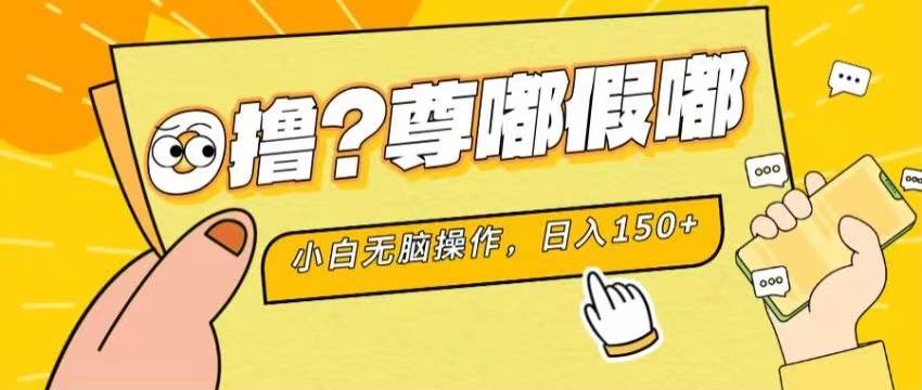 最新项目 暴力0撸 小白无脑操作 无限放大 支持矩阵 单机日入280+ - 晨鑫项目库-晨鑫项目库