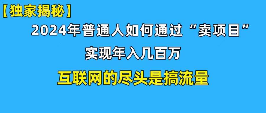 新手小白也能日引350+创业粉精准流量！实现年入百万私域变现攻略 - 晨鑫项目库-晨鑫项目库