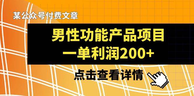 某公众号付费文章《男性功能产品项目，一单利润200+》来品鉴下吧 - 晨鑫项目库-晨鑫项目库