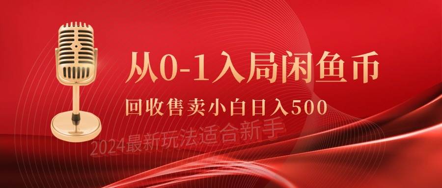 从0-1入局闲鱼币回收售卖，当天收入500+ - 晨鑫项目库-晨鑫项目库