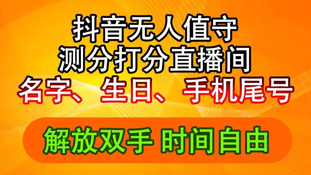 抖音撸音浪最新玩法，名字生日尾号打分测分无人直播，日入2500+ - 晨鑫项目库-晨鑫项目库