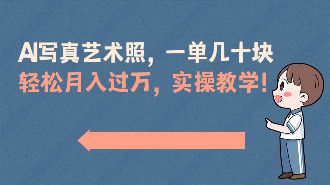 AI写真艺术照，一单几十块，轻松月入过万，实操演示教学！ - 晨鑫项目库-晨鑫项目库