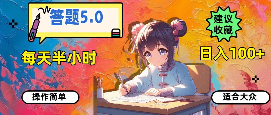 答题5.0，每天半小时，日入100+，操作简单，适合大众 - 晨鑫项目库-晨鑫项目库