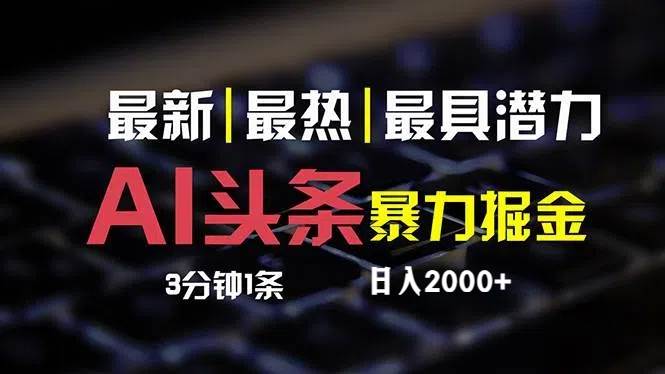 最新AI头条掘金，每天10分钟，简单复制粘贴，小白月入2万+ - 晨鑫项目库-晨鑫项目库