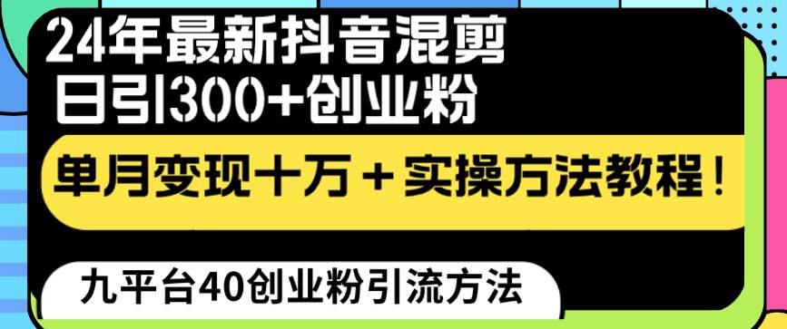 24年最新抖音混剪日引300+创业粉“割韭菜”单月变现十万+实操教程！ - 晨鑫项目库-晨鑫项目库