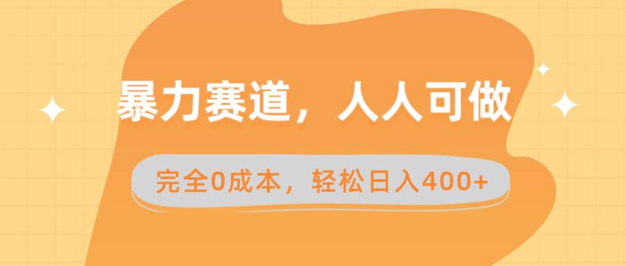 暴力赛道，人人可做，完全0成本，卖减脂教学和产品轻松日入400+ - 晨鑫项目库-晨鑫项目库