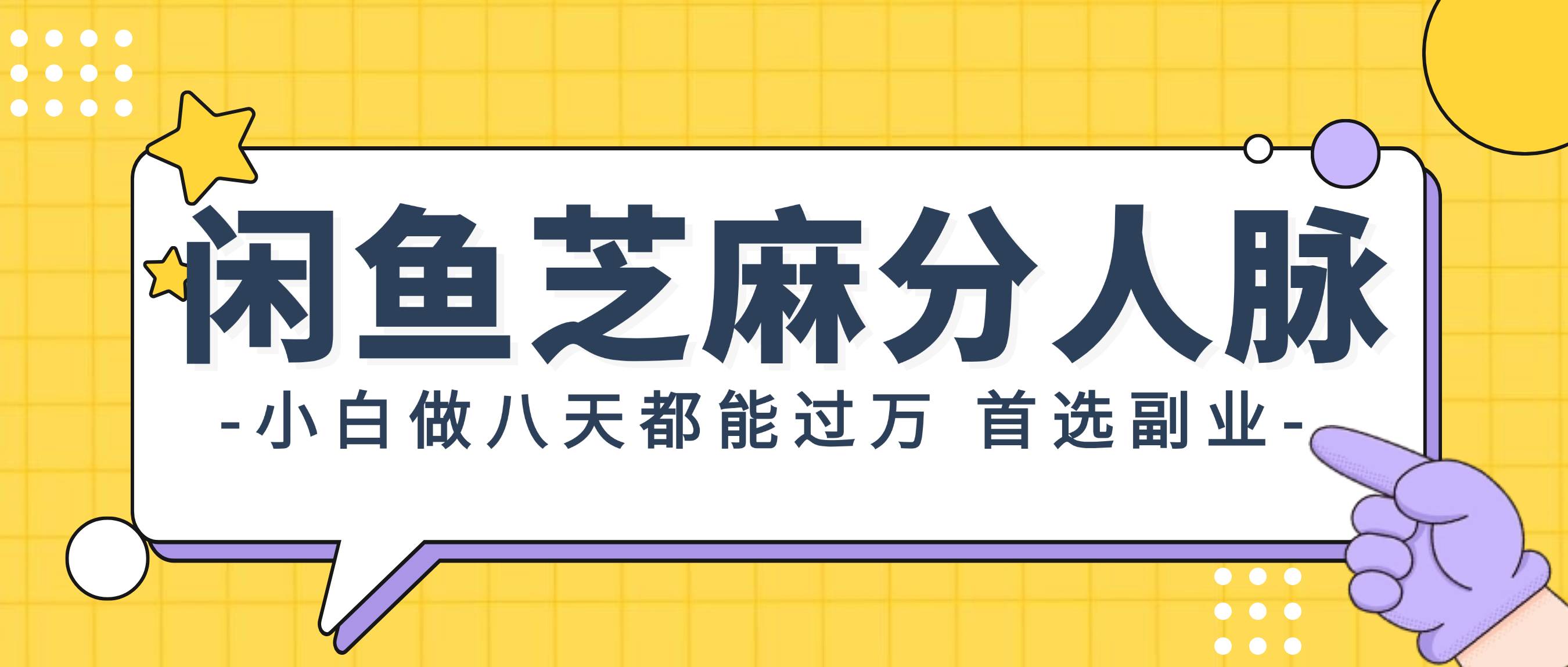 闲鱼芝麻分人脉，小白做八天，都能过万！首选副业！ - 晨鑫项目库-晨鑫项目库