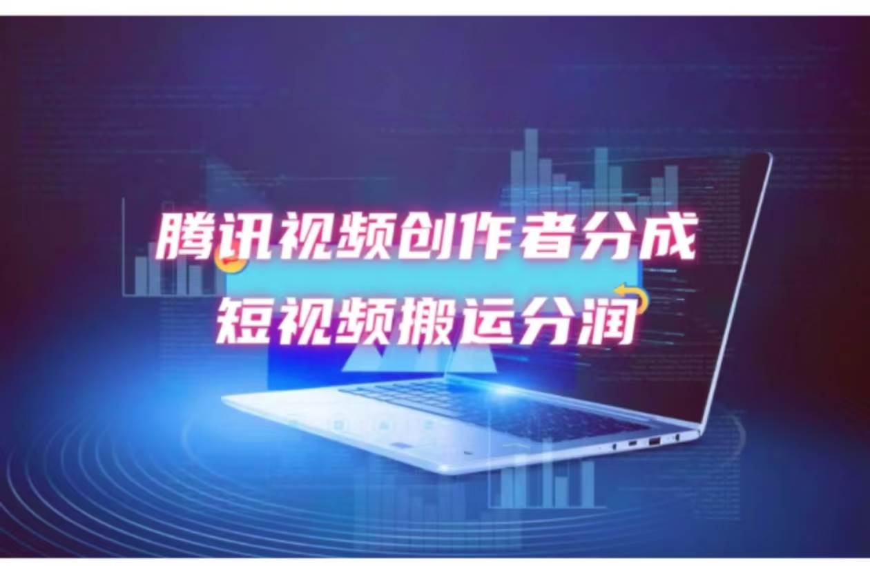 2024新风口，无脑搬运海外历史视频，去重一键发布，小白可做，月入1w不... - 晨鑫项目库-晨鑫项目库