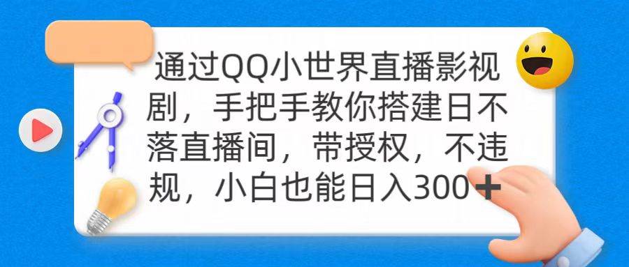 通过OO小世界直播影视剧，搭建日不落直播间 带授权 不违规 日入300 - 晨鑫项目库-晨鑫项目库