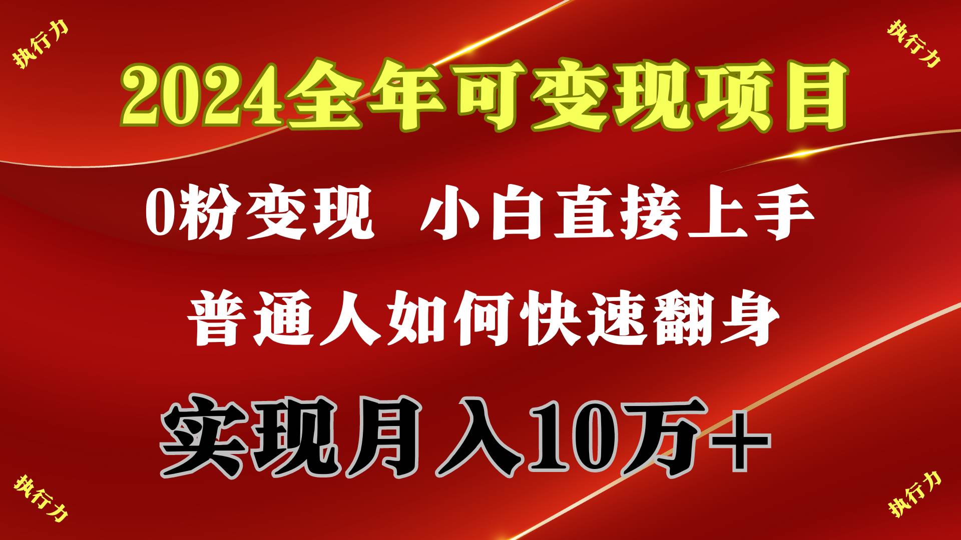 2024 全年可变现项目，一天的收益至少2000+，上手非常快，无门槛 - 晨鑫项目库-晨鑫项目库