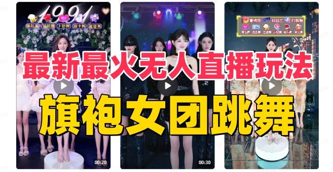 抖音最新最火旗袍女团跳舞无人直播玩法（含开播视频教程+软件+互动视频素材） - 晨鑫项目库-晨鑫项目库