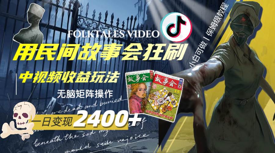 一天变现2400+，用民间故事会狂刷中视频播放收益玩法，无脑矩阵操作 - 晨鑫项目库-晨鑫项目库