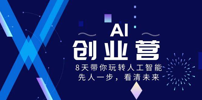 AI-创业营，8天带你玩转人工智能，先人一步，看清未来！ - 晨鑫项目库-晨鑫项目库
