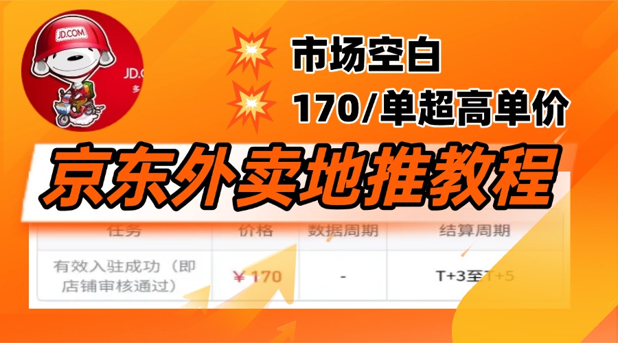 京东外卖地推，风口项目170一单，无互联网基础小白可做！ - 晨鑫项目库-晨鑫项目库