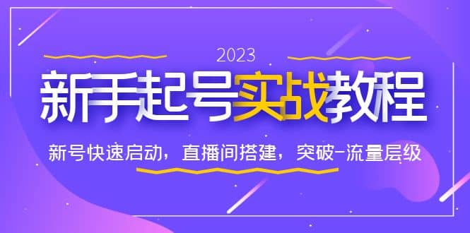 0-1新手起号实战教程：新号快速启动，直播间怎样搭建，突破-流量层级 - 晨鑫项目库-晨鑫项目库